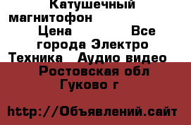Катушечный магнитофон Technics RS-1506 › Цена ­ 66 000 - Все города Электро-Техника » Аудио-видео   . Ростовская обл.,Гуково г.